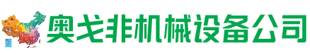 乌兰浩特市回收加工中心:立式,卧式,龙门加工中心,加工设备,旧数控机床_奥戈非机械设备公司
